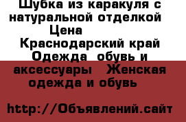 Шубка из каракуля с натуральной отделкой › Цена ­ 4 000 - Краснодарский край Одежда, обувь и аксессуары » Женская одежда и обувь   